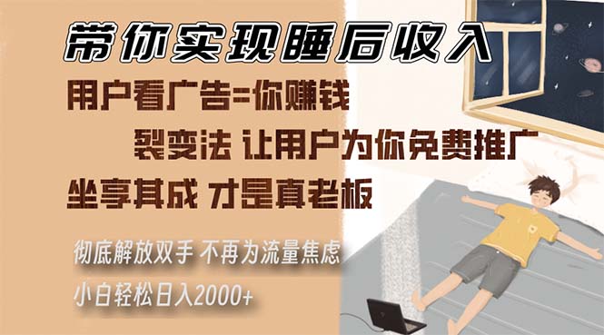 带你实现睡后收入 裂变法让用户为你免费推广 不再为流量焦虑 小白轻松…-项目创薪