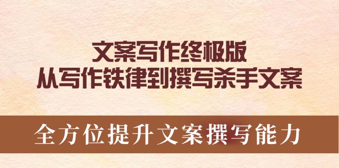 文案写作终极版，从写作铁律到撰写杀手文案，全方位提升文案撰写能力-项目创薪