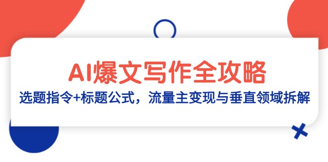 AI爆文写作全攻略：选题指令+标题公式，流量主变现与垂直领域拆解-项目创薪