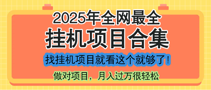 最新2025年挂机项目合集，一套课程全部讲完，找项目看这一个课程就够了！-项目创薪