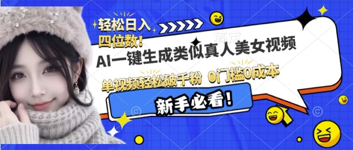 AI一键生成接近真人美女视频，单视频轻松破千粉，操作简单-项目创薪