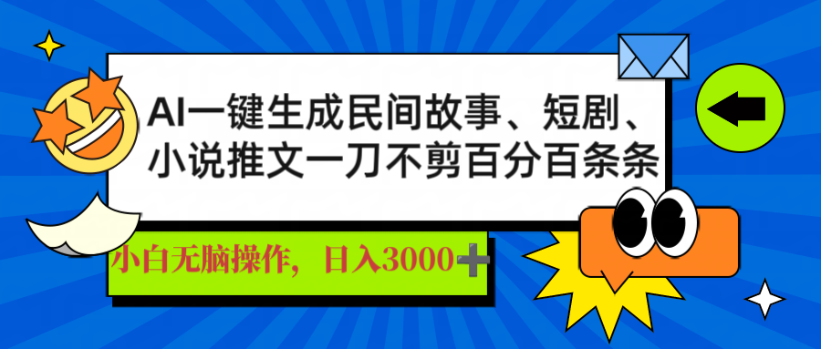 AI一键生成民间故事、推文、短剧，日入3000+，一刀百分百条条爆款-项目创薪