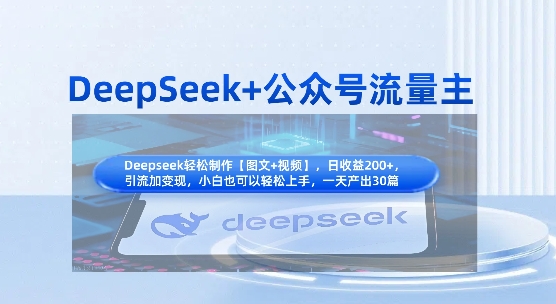DeepSeek+公众号流量主，知识付费赛道价值变现，引流+变现全流程-项目创薪