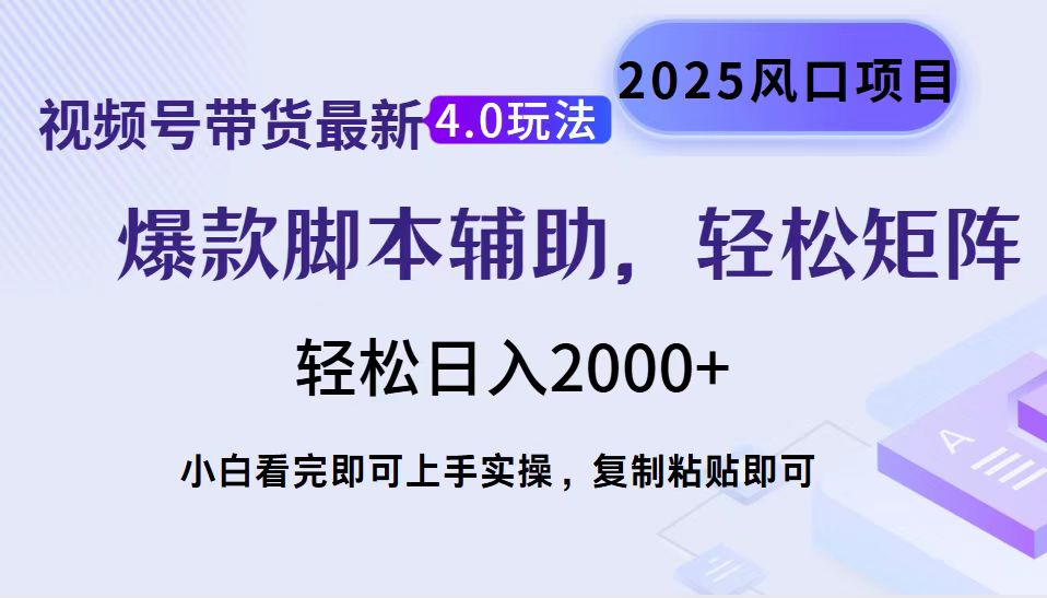 视频号带货最新4.0玩法，作品制作简单，当天起号，复制粘贴，轻松矩阵…-项目创薪