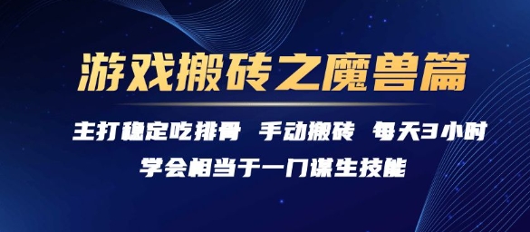 游戏搬砖之魔兽篇，稳定吃排骨每天3小时【揭秘】-项目创薪