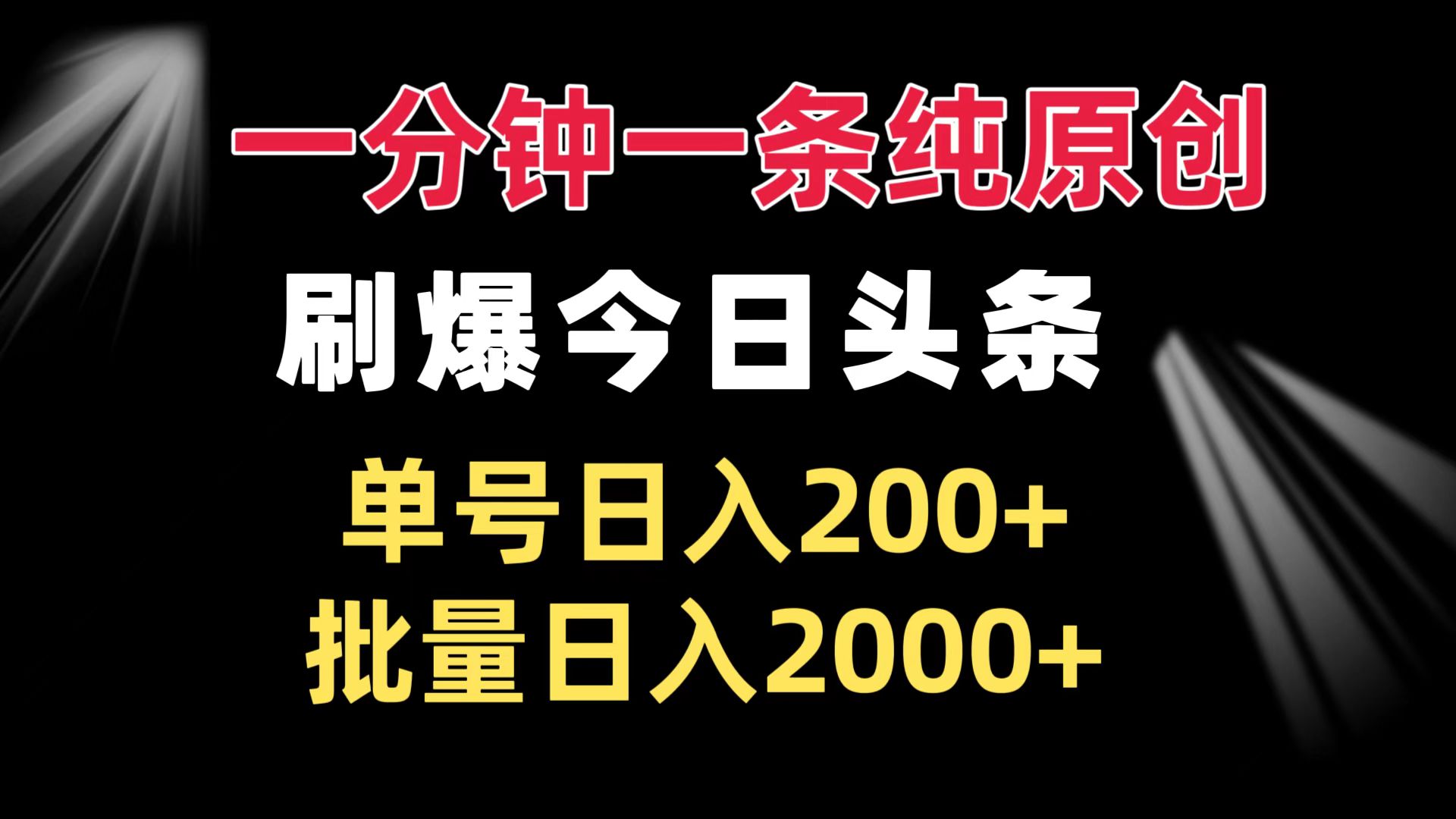 一分钟一条纯原创  刷爆今日头条 单号日入200+ 批量日入2000+-项目创薪