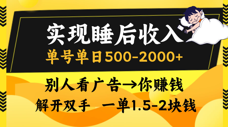 实现睡后收入，单号单日500-2000+,别人看广告＝你赚钱，无脑操作，一单…-项目创薪