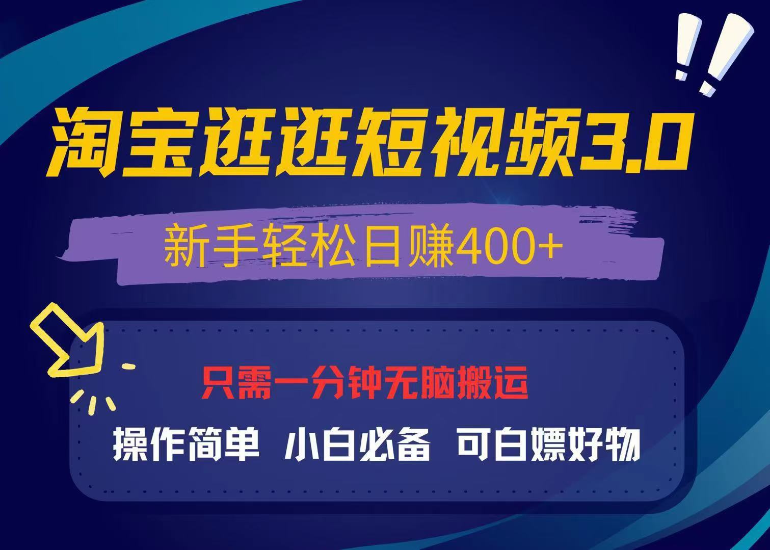 最新淘宝逛逛视频3.0，操作简单，新手轻松日赚400+，可白嫖好物，小白…-项目创薪