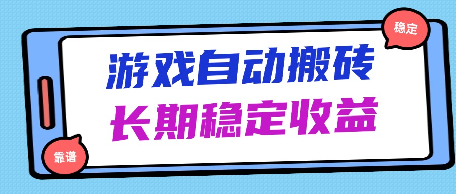 海外游戏暴力搬砖，无脑操作，日入1000+，长期稳定收益-项目创薪