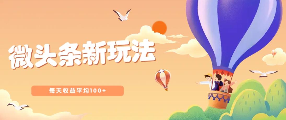 今日头条微头条新玩法，用这个方法，每天收益平均100+(详细教程)-项目创薪