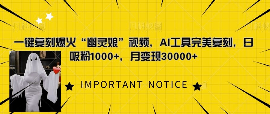 一键复刻爆火“幽灵娘”视频，AI工具完美复刻，日吸粉1000+，月变现过W-项目创薪