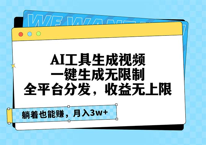 AI工具生成视频，一键生成无限制，全平台分发，收益无上限，躺着也能赚…-项目创薪