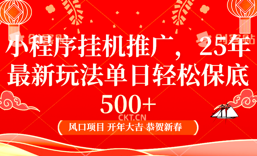 2025年小程序挂机推广最新玩法，保底日入900+，兼职副业的不二之选-项目创薪