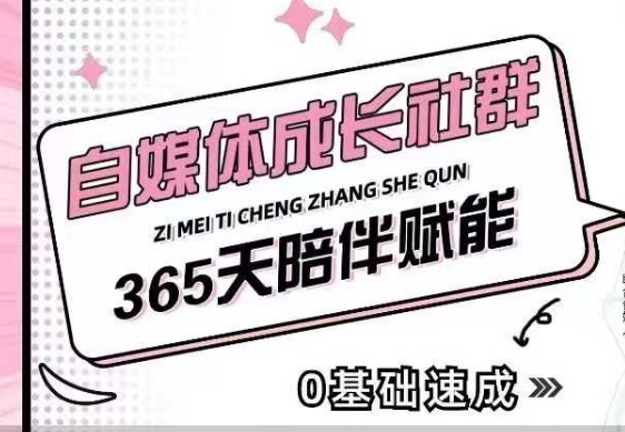 自媒体成长社群，帮助自媒体小白从0-1快速起号，精准获客，流量变现，全方位提升-项目创薪