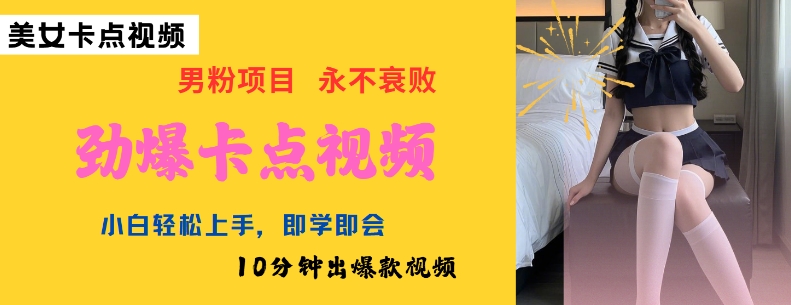 AI制作劲爆卡点美女视频，小白轻松上手，即学即会10分钟出爆款视频-项目创薪