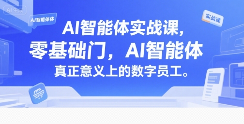 AI智能体实战课，零基础入门，AI智能体真正意义上的数字员工-项目创薪