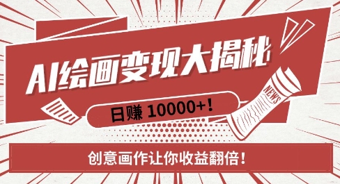 AI梦境绘画致富秘籍，复制粘贴，新手也能快速掌握，创意画作让你收益翻倍-项目创薪