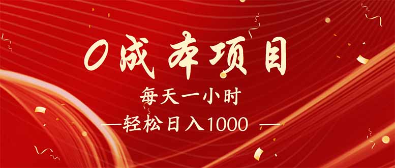 每天一小时，轻松到手1000，新手必学，可兼职可全职。-项目创薪