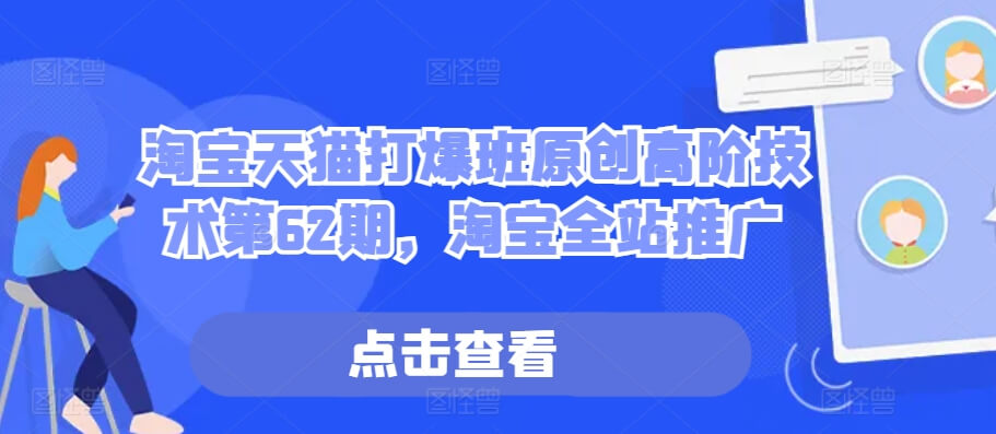 淘宝天猫打爆班原创高阶技术第62期，淘宝全站推广-项目创薪