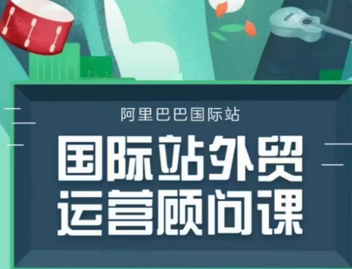 国际站运营顾问系列课程，一套完整的运营思路和逻辑-项目创薪