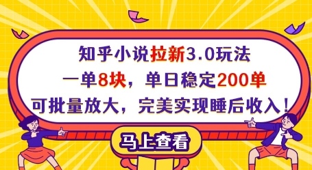 知乎小说拉新3.0玩法，一单8块，单日稳定200单，可批量放大，完美实现睡后收入!-项目创薪