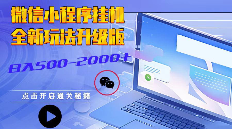 微信小程序挂机，全新玩法升级版，日入500-2000+-项目创薪