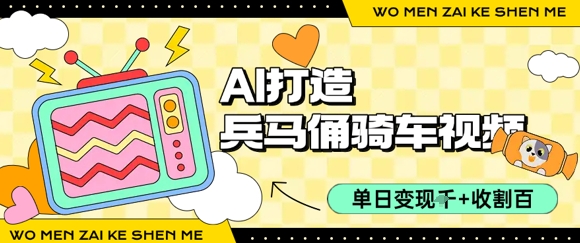 用AI打造兵马俑骑单车视频，单日变现1k+，轻松收割百万播放-项目创薪