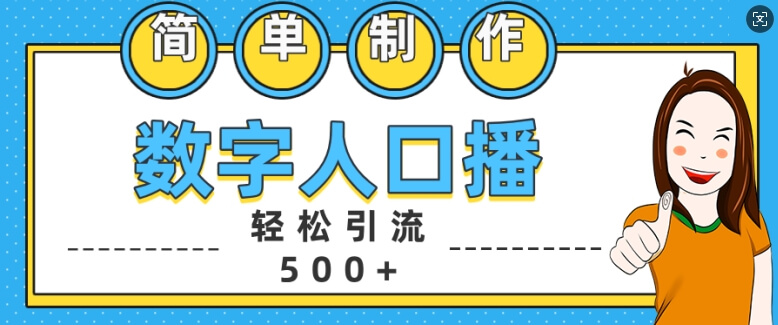简单制作数字人口播轻松引流500+精准创业粉【揭秘】-项目创薪