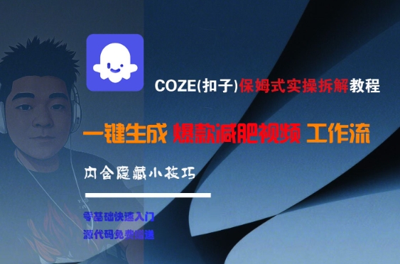 COZE(扣子)保姆式实操拆解教程，一键生成爆款减肥视频工作流，批量产出高质量视频-项目创薪