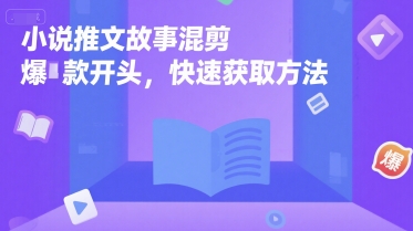 小说推文故事混剪爆款开头，快速获取方法-项目创薪