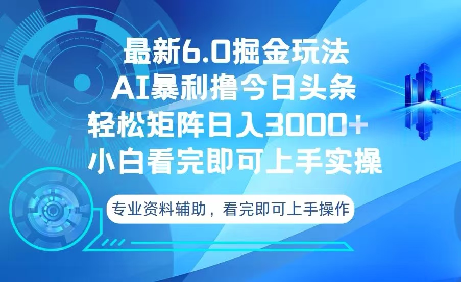 今日头条最新6.0掘金玩法，轻松矩阵日入3000+-项目创薪