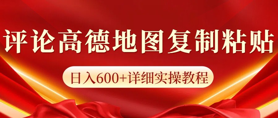 高德地图评论掘金，简单搬运日入600+，可批量矩阵操作-项目创薪