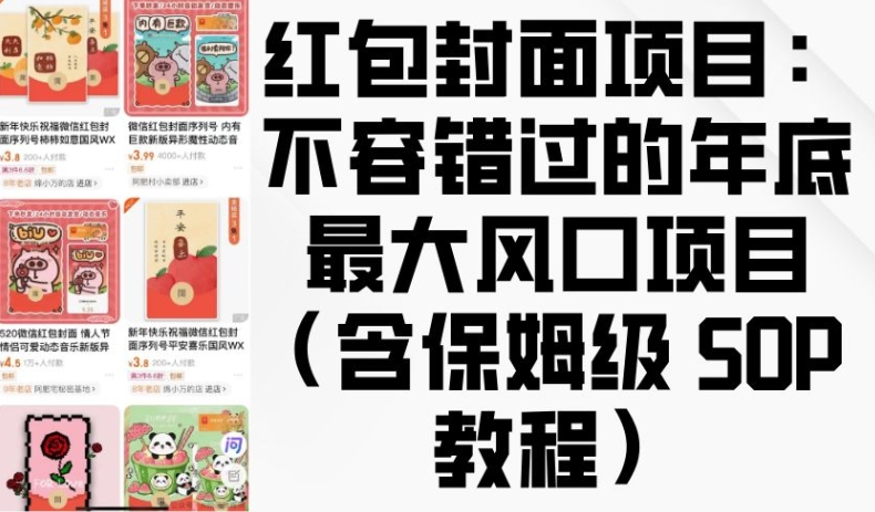 红包封面项目：不容错过的年底最大风口项目(含保姆级 SOP 教程)-项目创薪