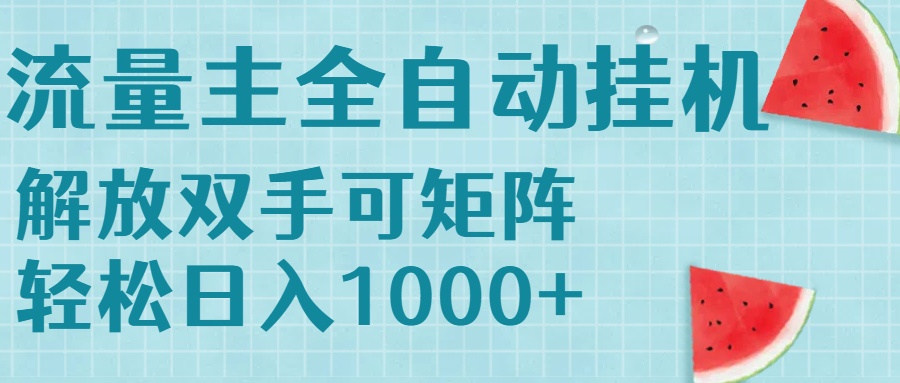 流量主挂机每天几分钟日入1000+无脑操作，可矩阵并附有管道收益-项目创薪