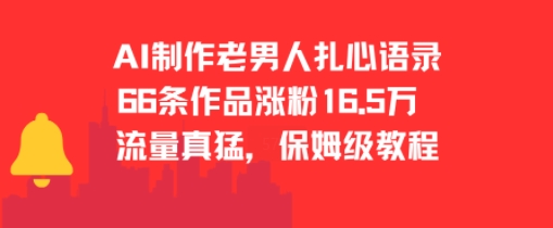 AI制作老男人扎心语录，66作品涨粉16.5w，流量真猛，保姆级教程-项目创薪