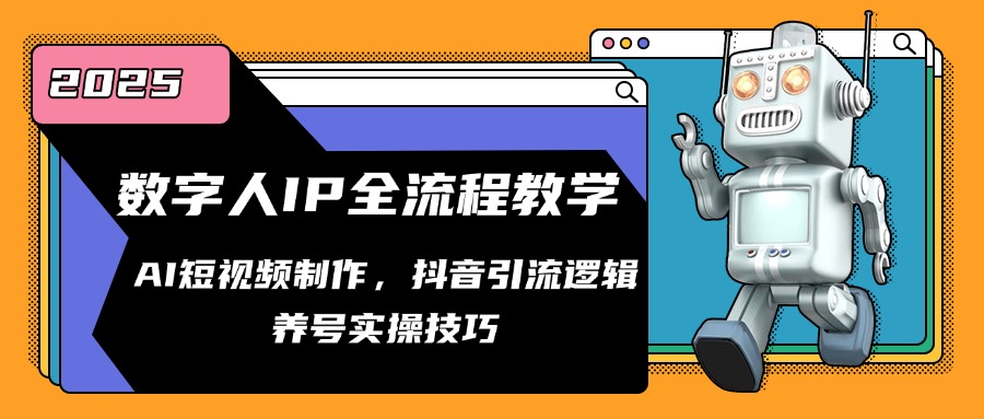 数字人IP全流程教学，AI短视频制作，抖音引流逻辑，养号实操技巧-项目创薪