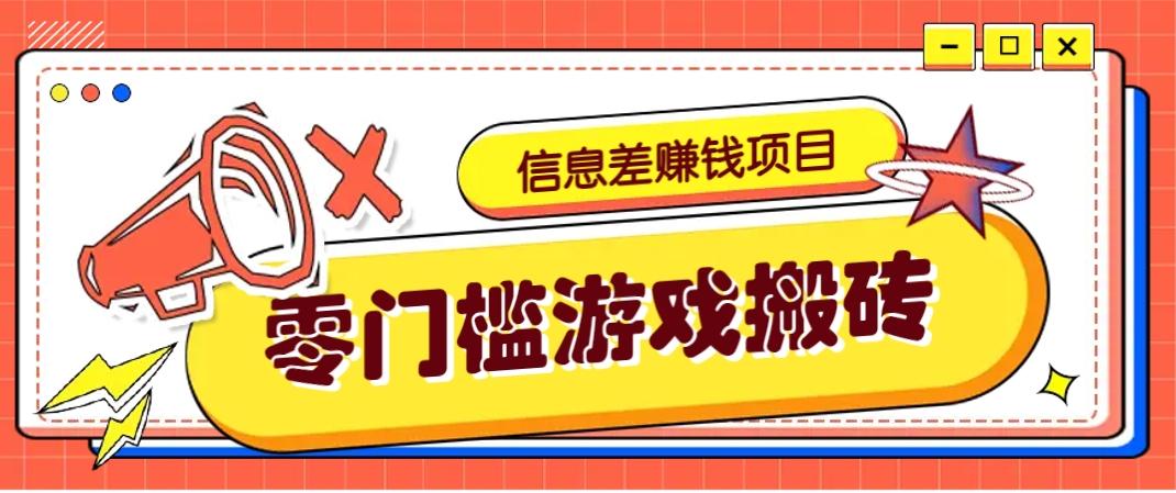 冷门且赚钱的信息差副业项目，靠游戏搬砖偏门野路子玩法，收益净赚3000+-项目创薪