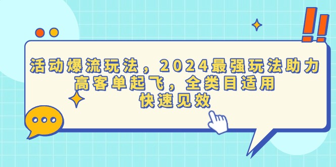 活动爆流玩法，2024最强玩法助力，高客单起飞，全类目适用，快速见效-项目创薪