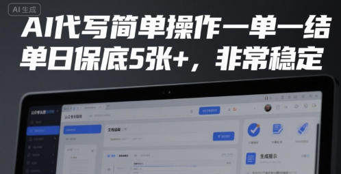 AI代写简单操作一单一结，单日保底5张+，非常稳定【揭秘】-项目创薪