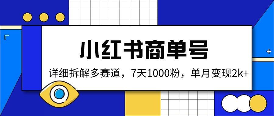 小红书商单号，详细拆解多赛道，7天1000粉，单月变现2k+-项目创薪