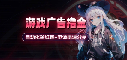 小游戏广告撸金_自动化领红包+申请渠道分享(详细教程)-项目创薪