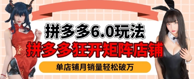 拼多多虚拟商品暴利6.0玩法，轻松实现月入过W-项目创薪