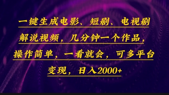 一键生成电影，短剧，电视剧解说视频，几分钟一个作品，操作简单，一看…-项目创薪