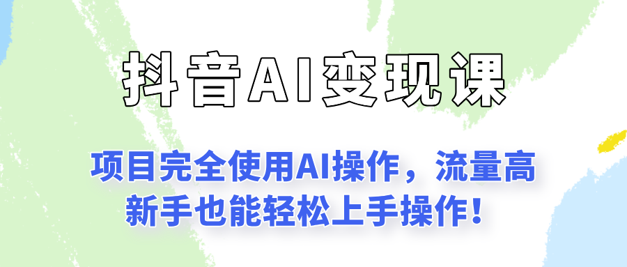 闷声发财的抖音语录项目玩法，全程AI实操，更适合小白操作！-项目创薪