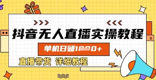 抖音无人直播实操教程，单机日入数张，直播带货详细教程-项目创薪
