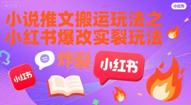 小说推文搬运玩法之小红书，小红书爆改实长炸裂玩法-项目创薪
