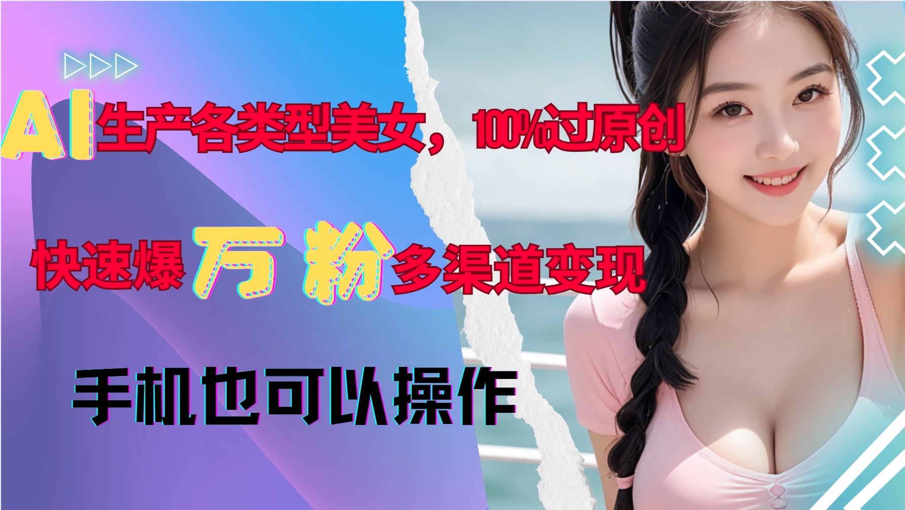 AI生产各类型美女，100%过原创，快速爆万粉，多渠道变现，新手可做-项目创薪