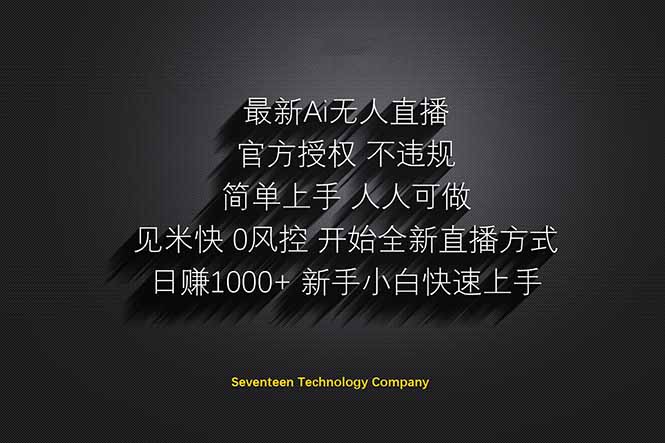 日赚1000++！Ai无人直播躺赚新风口！无需出境，无需说话！单日收益1000+！-项目创薪