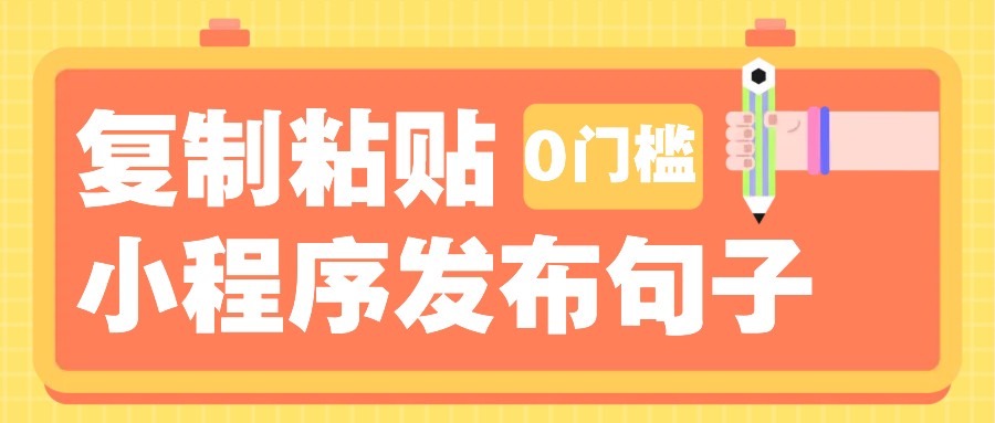 0门槛复制粘贴小项目玩法，小程序发布句子，3米起提，单条就能收益200+！-项目创薪