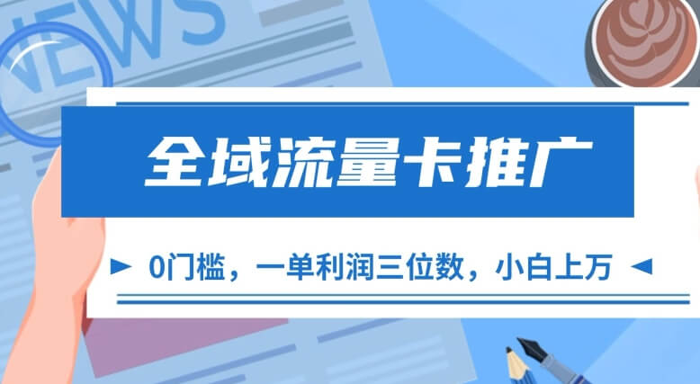 全域流量卡推广，一单利润三位数，0投入，小白轻松上万-项目创薪